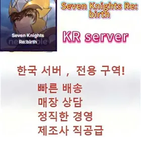 한정 기간 전국 최저가｜한국 서버 전용 존｜리롤 초기계정 보유｜신속 배송|Seven Knights Re:birth