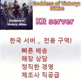 한정기간 온라인 최저가｜한섭 전용 존｜리롤 초기계정 보유｜신속 발송｜Goddess of Victory: Nikke