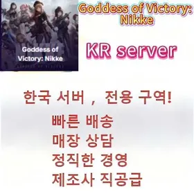 한정기간 온라인 최저가｜한섭 전용 존｜리롤 초기계정 보유｜신속 발송｜Goddess of Victory: Nikke